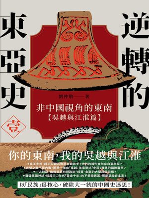 cover image of 逆轉的東亞史（1）